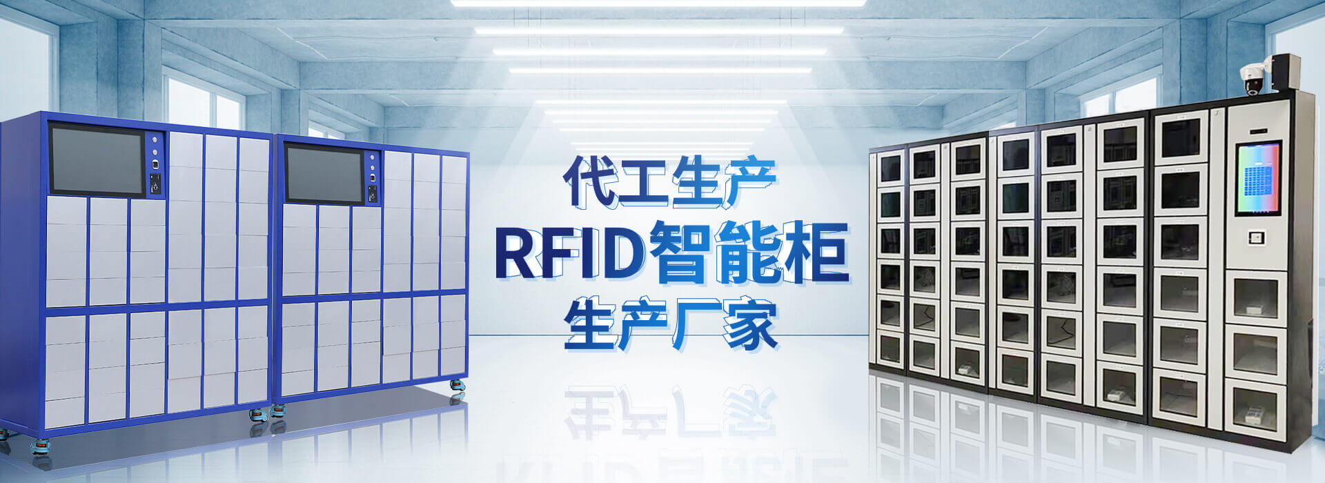 ac米兰官网主營智能櫃,RFID工具櫃,智能稱重櫃等係列產品.
