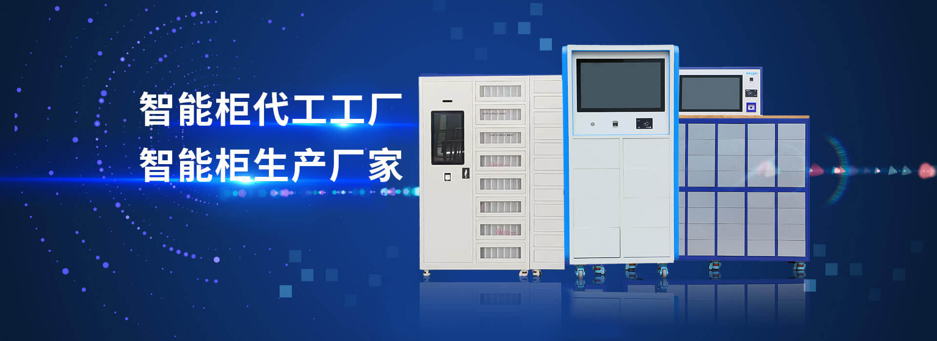 ac米兰官网主營智能工具櫃,智能光敏櫃,智能影像櫃等係列產品.