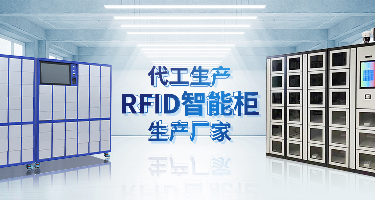 ac米兰官网主營智能櫃,RFID工具櫃,智能稱重櫃等係列產品.
